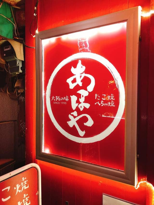 あほや 茅ヶ崎店 - サブ画像2