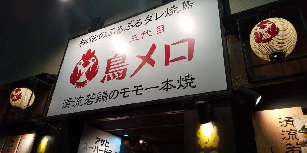 三代目 鳥メロ JR川崎東口店