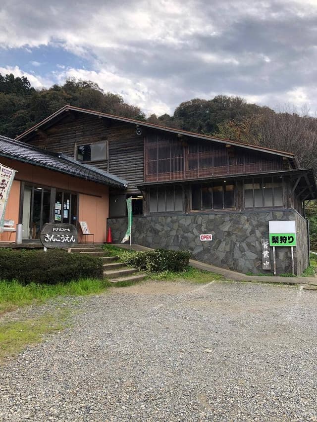 さんこうえん - サブ画像2