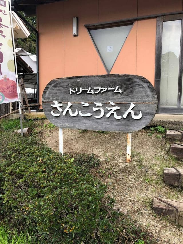 さんこうえん - サブ画像1