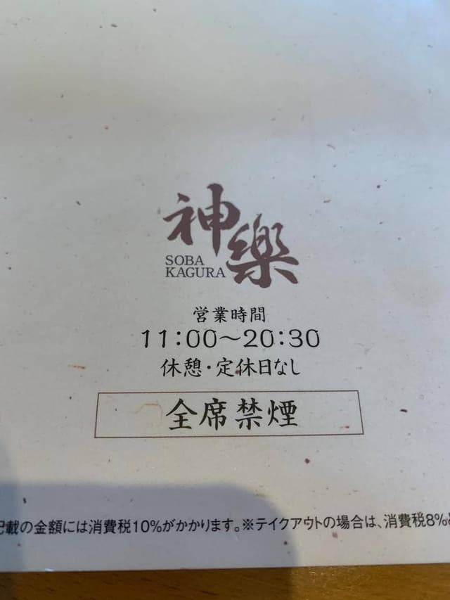 蕎麦屋 神楽 インター店 - サブ画像3