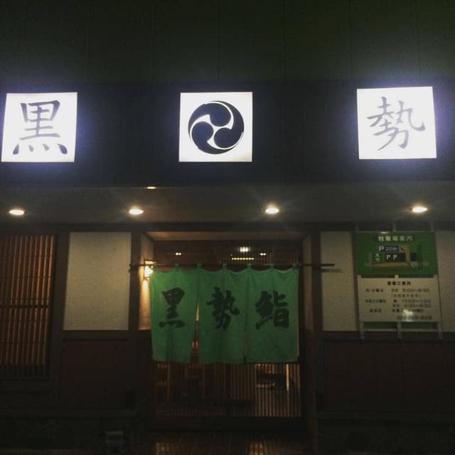 年間民宿 黒勢鮨 - サブ画像3