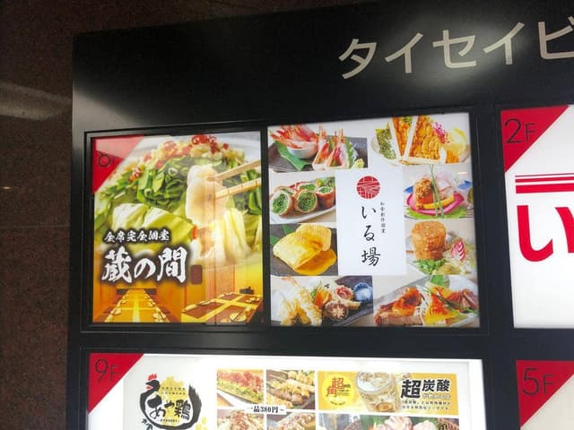 全席個室 創作和食 居酒屋 いる場 博多駅前店 - サブ画像1