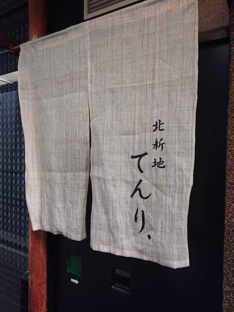 和洋旬彩 てんり