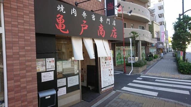 亀戸商店 - サブ画像3