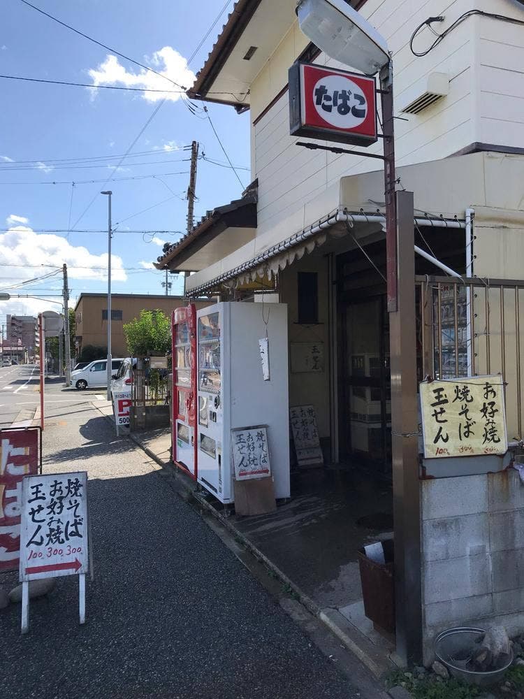 高橋たばこ店