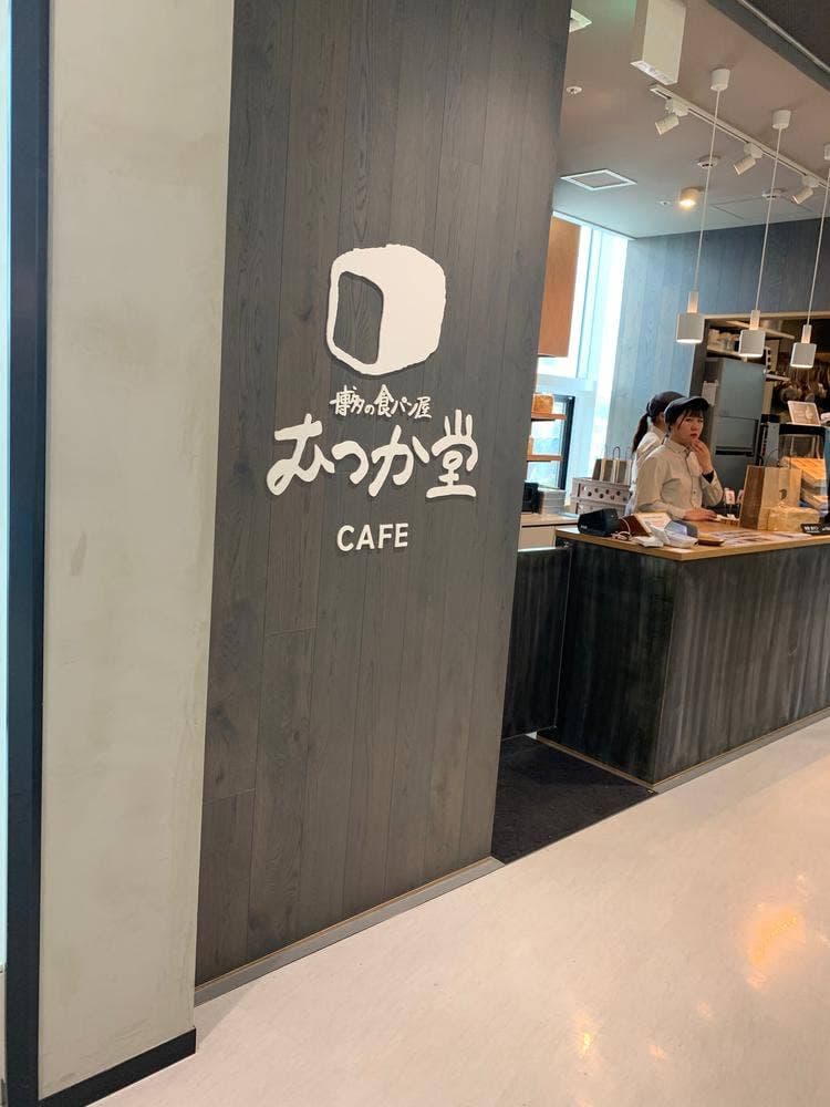パン屋むつか堂 福岡空港店