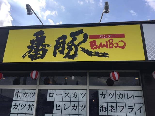 番豚 - サブ画像3