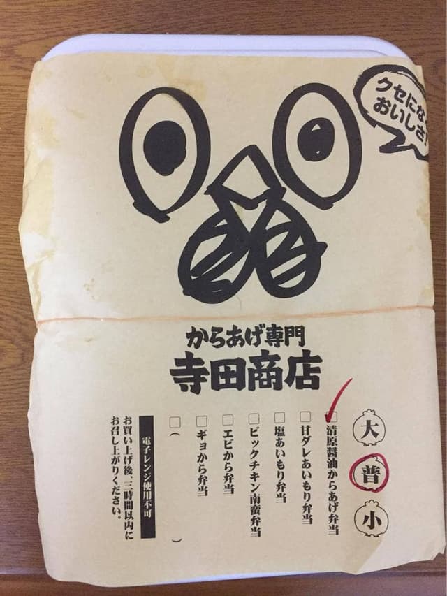からあげ専門店 寺田商店 阿見店 - サブ画像1
