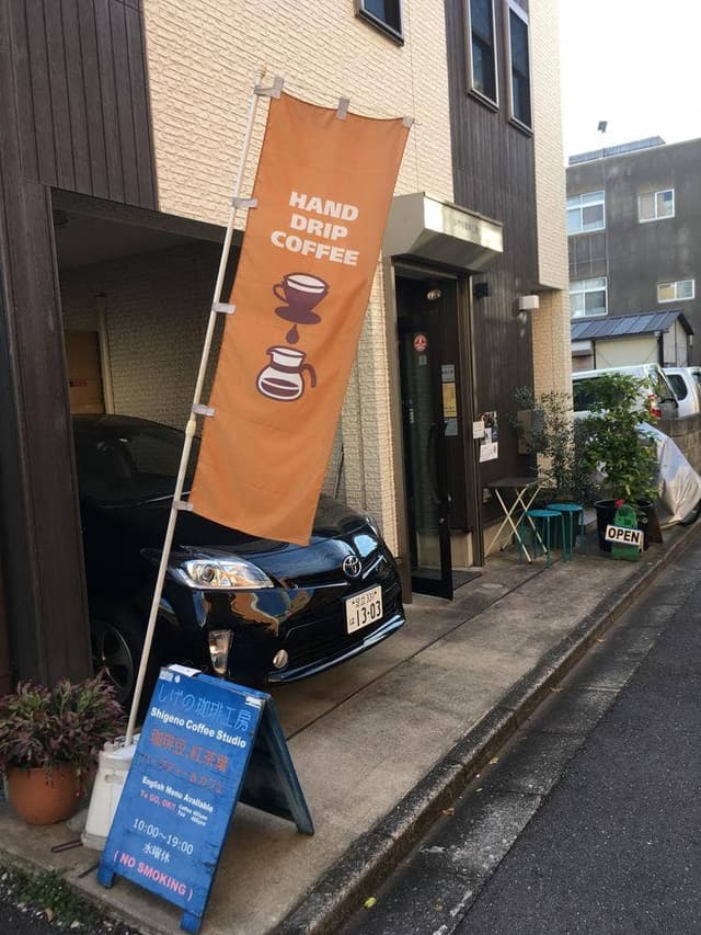しげの珈琲工房 - サブ画像1