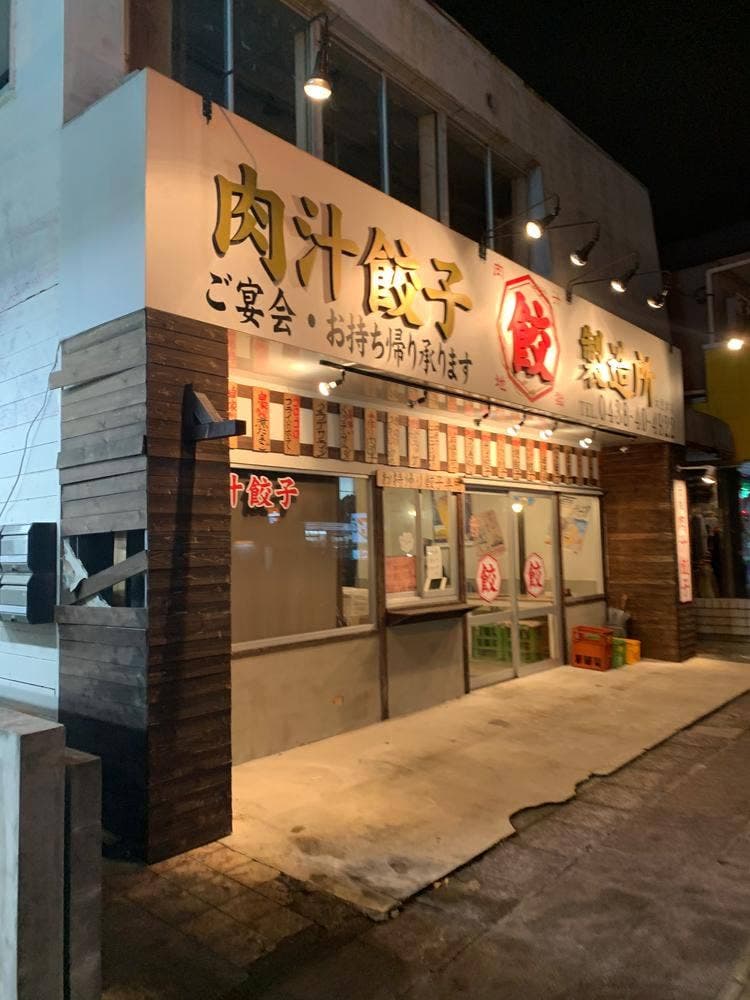肉汁餃子製造所 肉汁地獄 木更津店