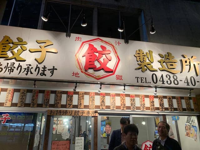 肉汁餃子製造所 肉汁地獄 木更津店 - サブ画像2