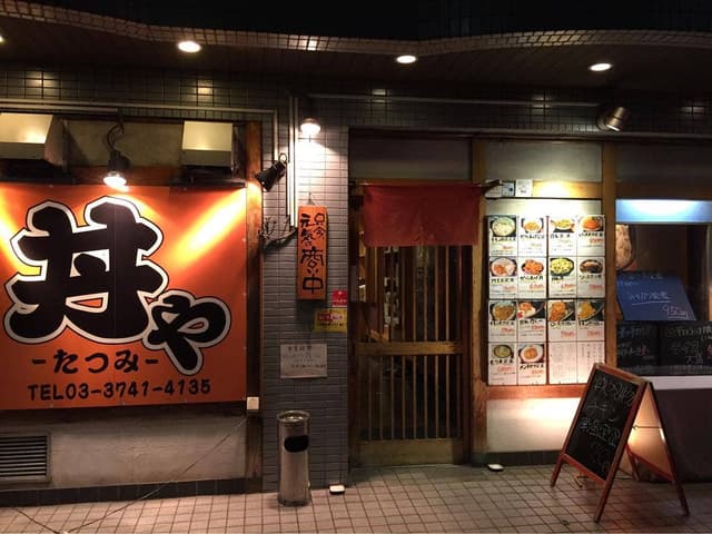 丼や たつみ - サブ画像3
