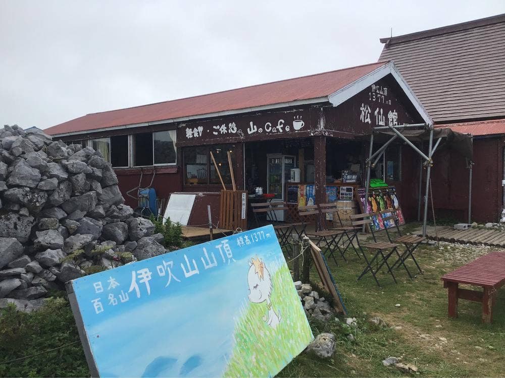 松仙館 山のカフェ
