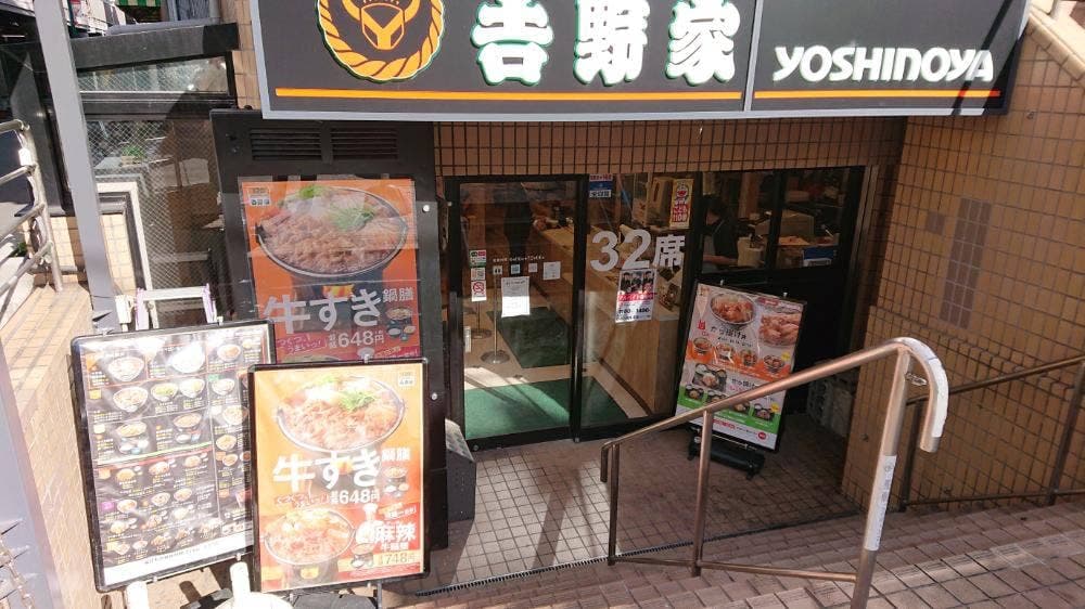 吉野家 元住吉駅前店