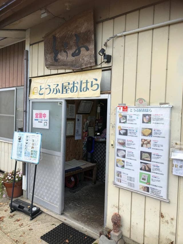 とうふ屋 おはら - サブ画像1