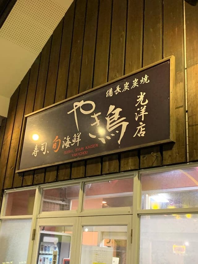 炭焼き やき鳥 光洋店 - サブ画像3