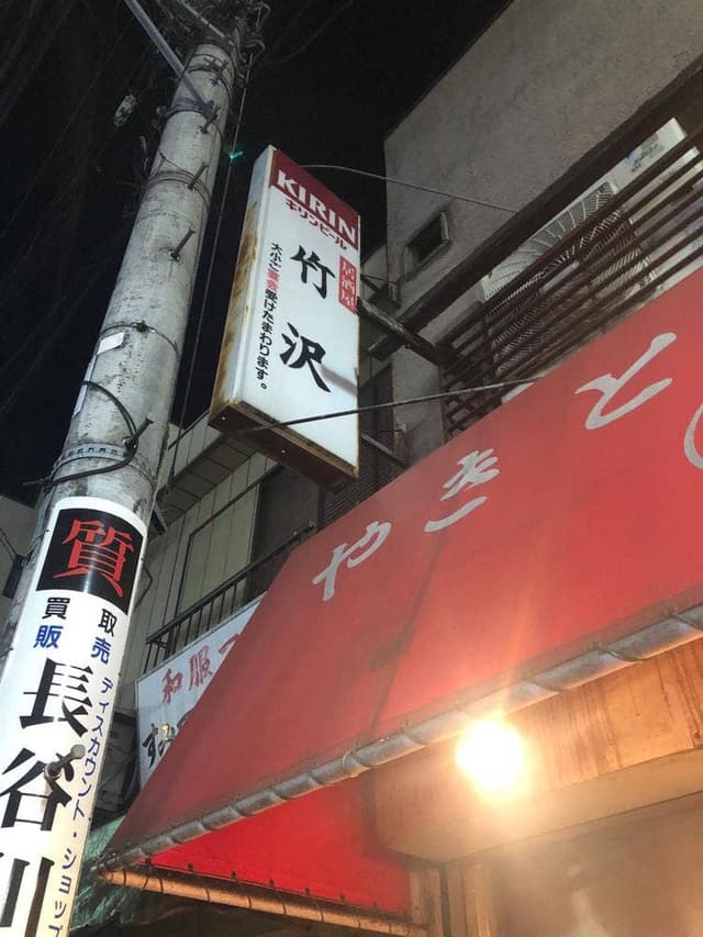 竹沢 - サブ画像3