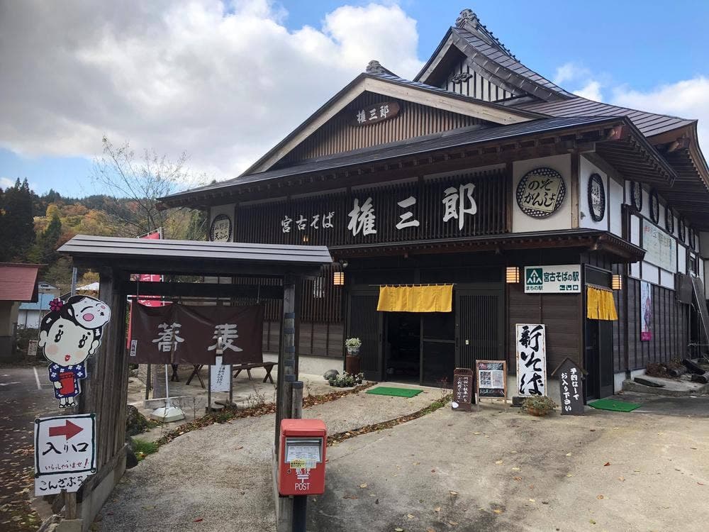 宮古そば 権三郎