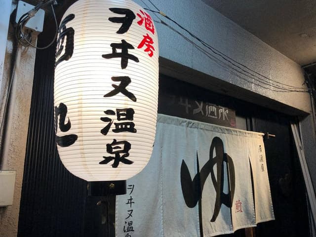ヲヰヌ温泉 - サブ画像1