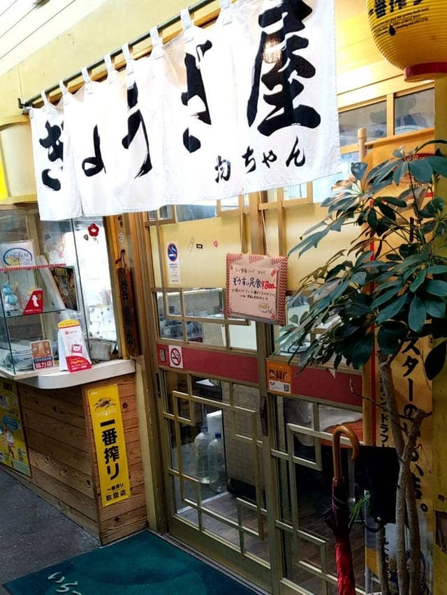 ぎょうざ屋 - サブ画像3