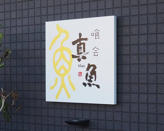 喰会 真魚 - サブ画像3