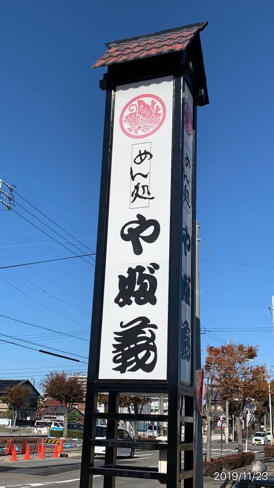 やぶ義 - サブ画像2