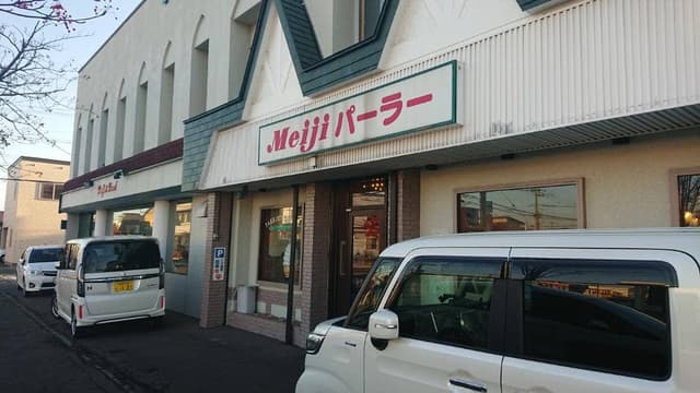 明治パーラー - サブ画像2