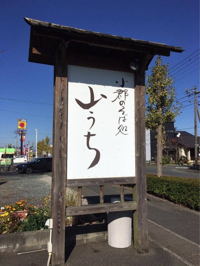 山うち小郡店 - サブ画像3