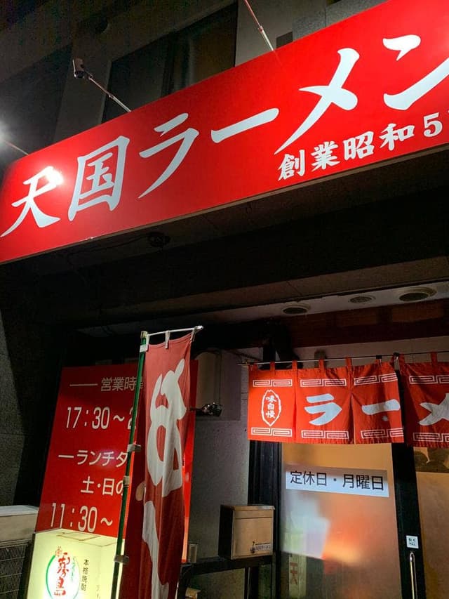 天国ラーメン - サブ画像1