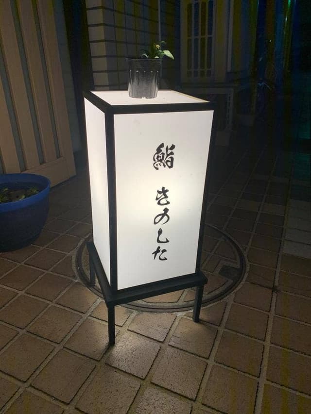 鮨 きのした - サブ画像3