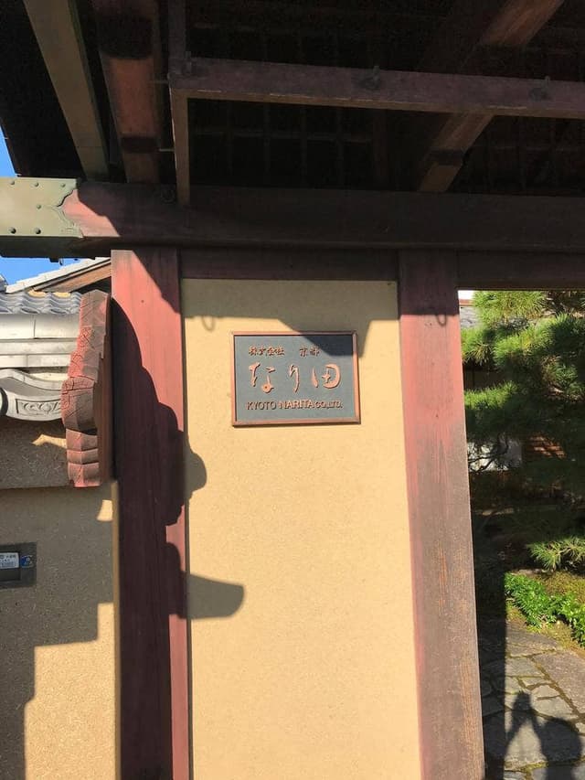 御すぐき處 京都なり田 上賀茂本店 - サブ画像1