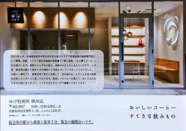 ゆげ焙煎所 夙川店 - サブ画像2