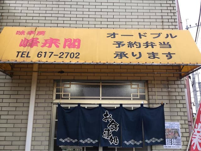 峰来閣 - サブ画像1