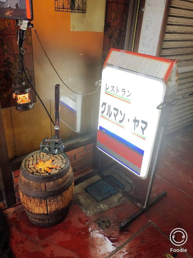 グルマンやま - サブ画像3