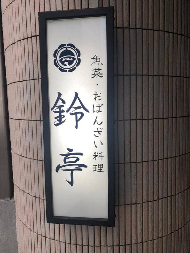 鈴亭 - サブ画像3