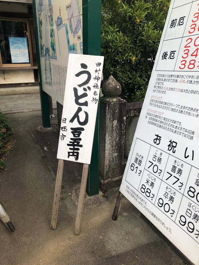 田村神社 日曜市うどん - サブ画像3
