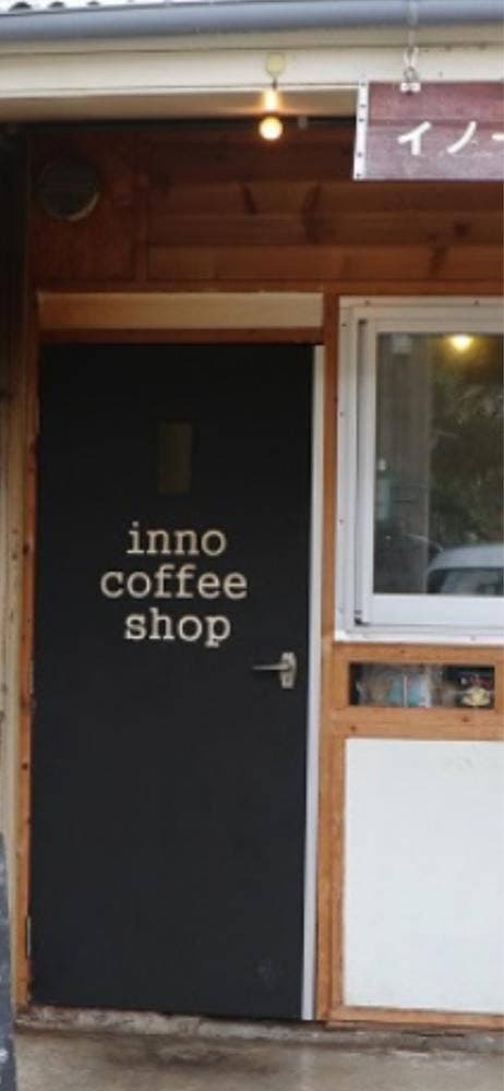 inno coffee shop - サブ画像1