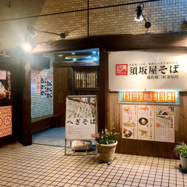 須坂屋そば 三軒茶屋店 - サブ画像1