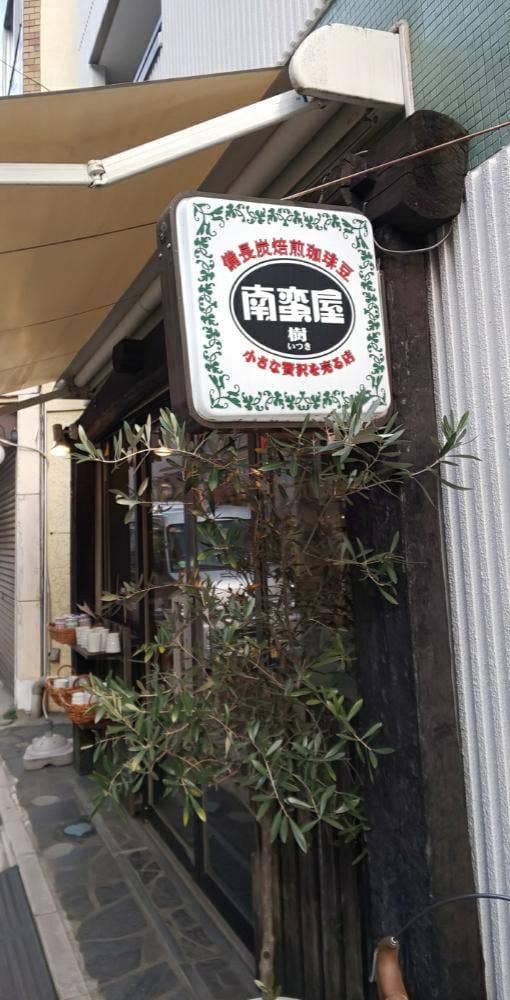 南蛮屋 樹 下高井戸店 - サブ画像2