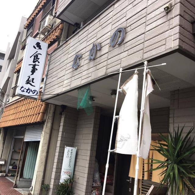 中野食堂 - サブ画像1