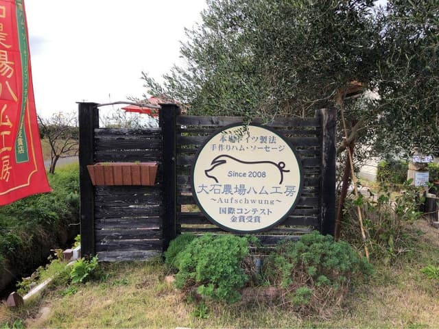 大石農場ハム工房 - サブ画像2