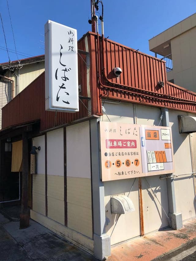 しばた - サブ画像3