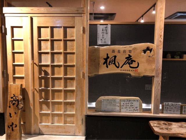 蕎麦喜楽 楓庵 - サブ画像1