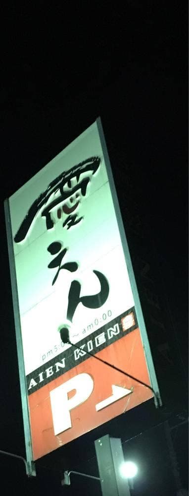 愛えん - サブ画像2