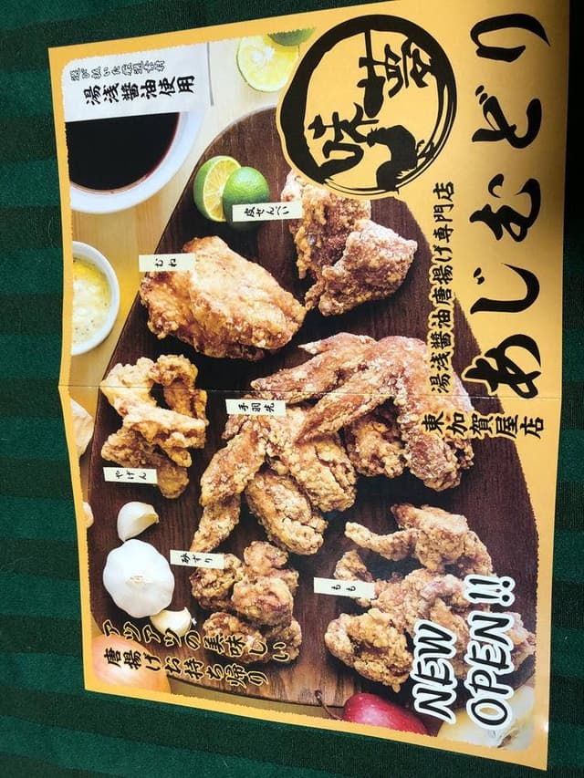 あじむどり 東加賀屋店 - サブ画像1