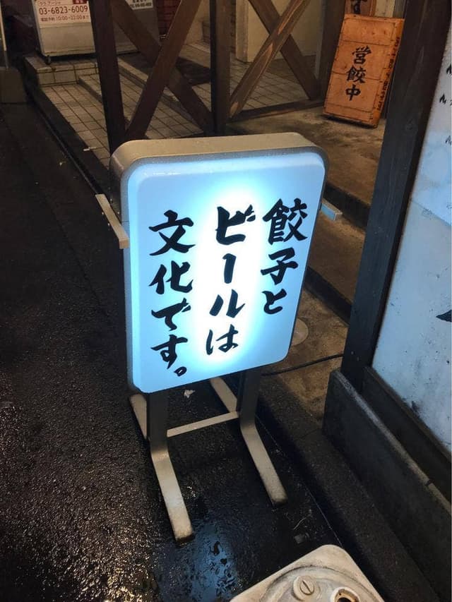 肉汁餃子のダンダダン 日吉店 - サブ画像1