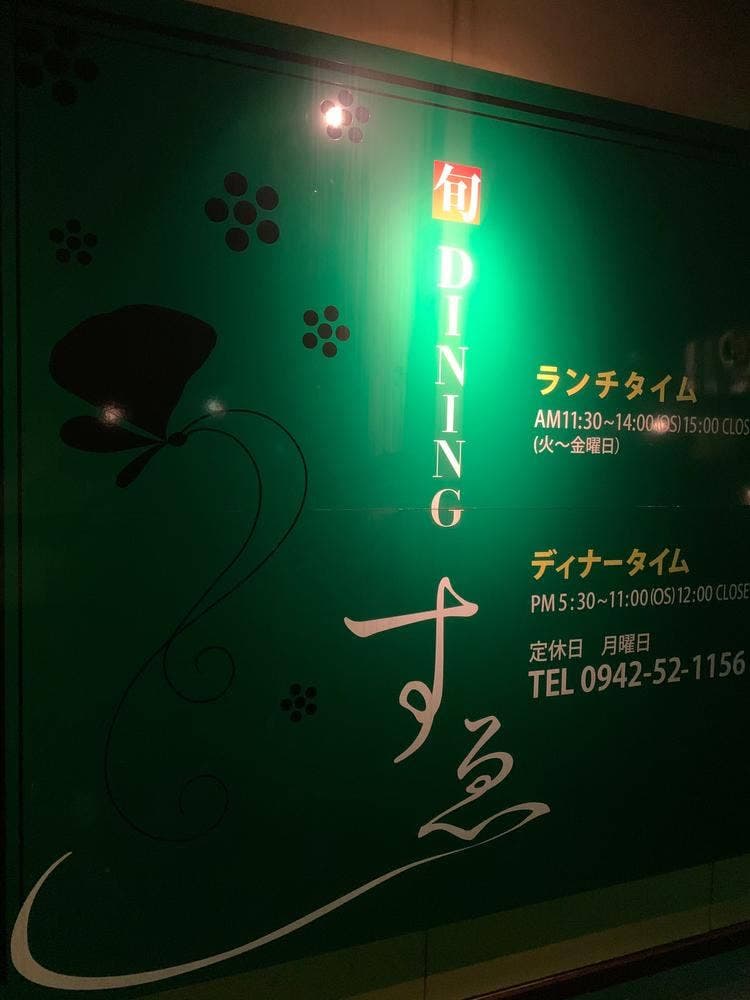 旬Diningすゑ