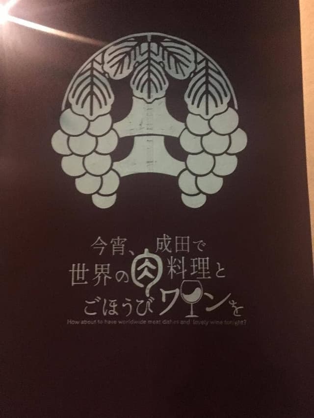 今宵、成田で世界の肉料理とごほうびワインを - サブ画像2