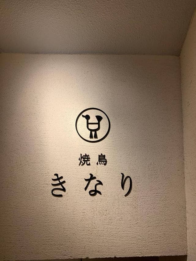 きなり - サブ画像3